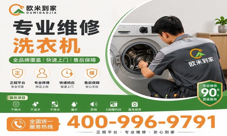 欧米到家洗衣机维修宣传图_750x450版.jpg 欧米到家洗衣机维修宣传图_750x450版.jpg