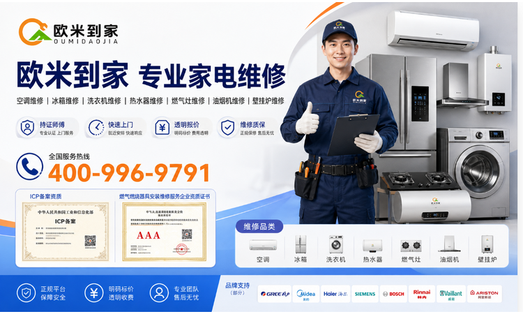 欧米到家家电维修宣传图_750x450.png 欧米到家家电维修宣传图_750x450.png