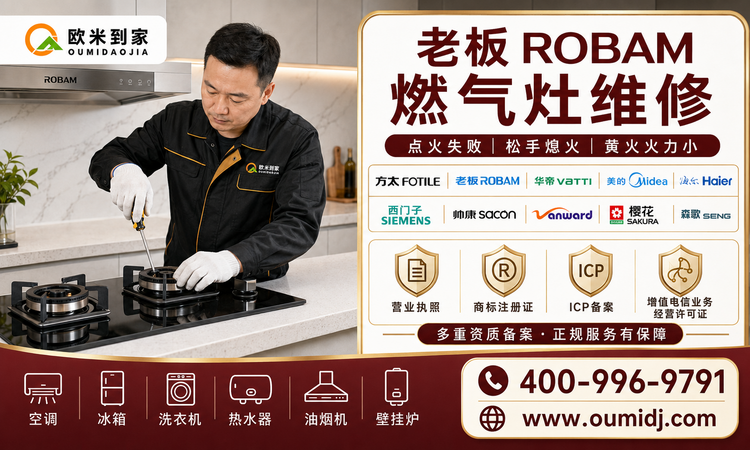 老板ROBAM燃气灶维修-多品牌资质版-750x450.png 老板ROBAM燃气灶维修-多品牌资质版-750x450.png