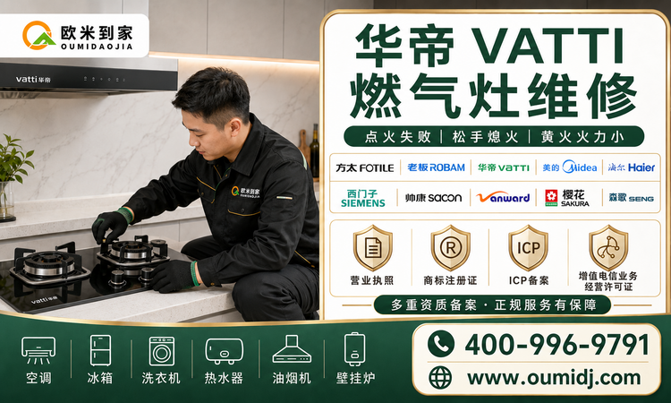 华帝VATTI燃气灶维修-750x450.png