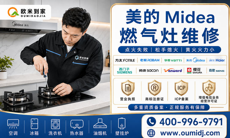 美的Midea燃气灶维修-750x450.png