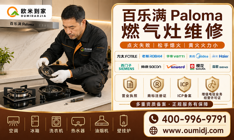 百乐满Paloma燃气灶维修-750x450.png 百乐满Paloma燃气灶维修-750x450.png